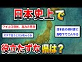 【衝撃】歴史に隠れた都道府県!2chが選ぶ、最も影響力のなかった地域:戦国板民の見解が面白い!