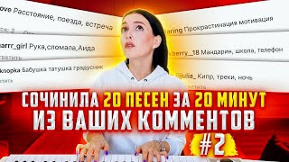 ПРИДУМАЛА 20 ПЕСЕН ЗА 20 МИНУТ ИЗ ВАШИХ КОММЕНТОВ ПРИДУМАЛА 20 ПЕСЕН ЗА 20 МИНУТ ИЗ ВАШИХ КОММЕНТОВ