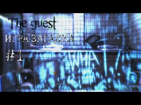 Прохождение The Guest. #1 Игра загадка.