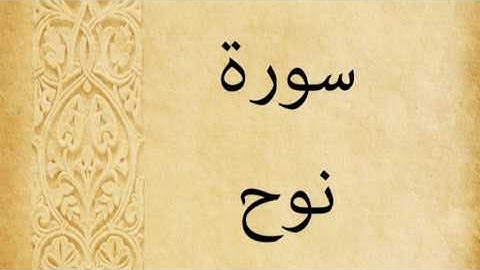 سورة نوح للشيخ أحمد العجمي