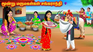 மூன்று மருமகள்கள் சங்கராந்தி | Mamiyar vs Marumagal | Tamil stories | Anamika TV Tamil