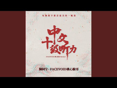 HSK Level 10 (FACEVOID Remix Instrumental)