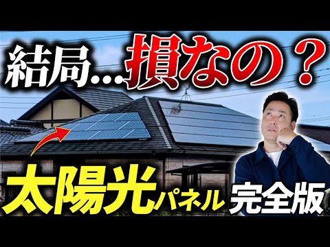 【太陽光発電】注文住宅で太陽光パネルを設置した方がいい？完全解説!!