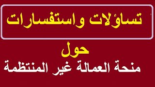 تساؤلات واستفسارات حول منحة العمالة غير المنتظمة + لينك التقديم + موعد صرف المنحة