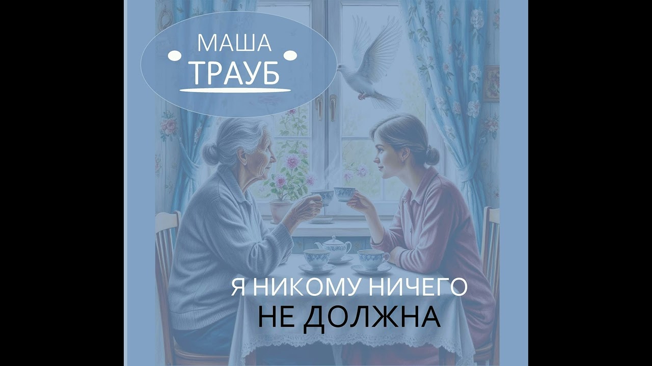 Маша Трауб - Я никому ничего не должна. Аудиокнига
