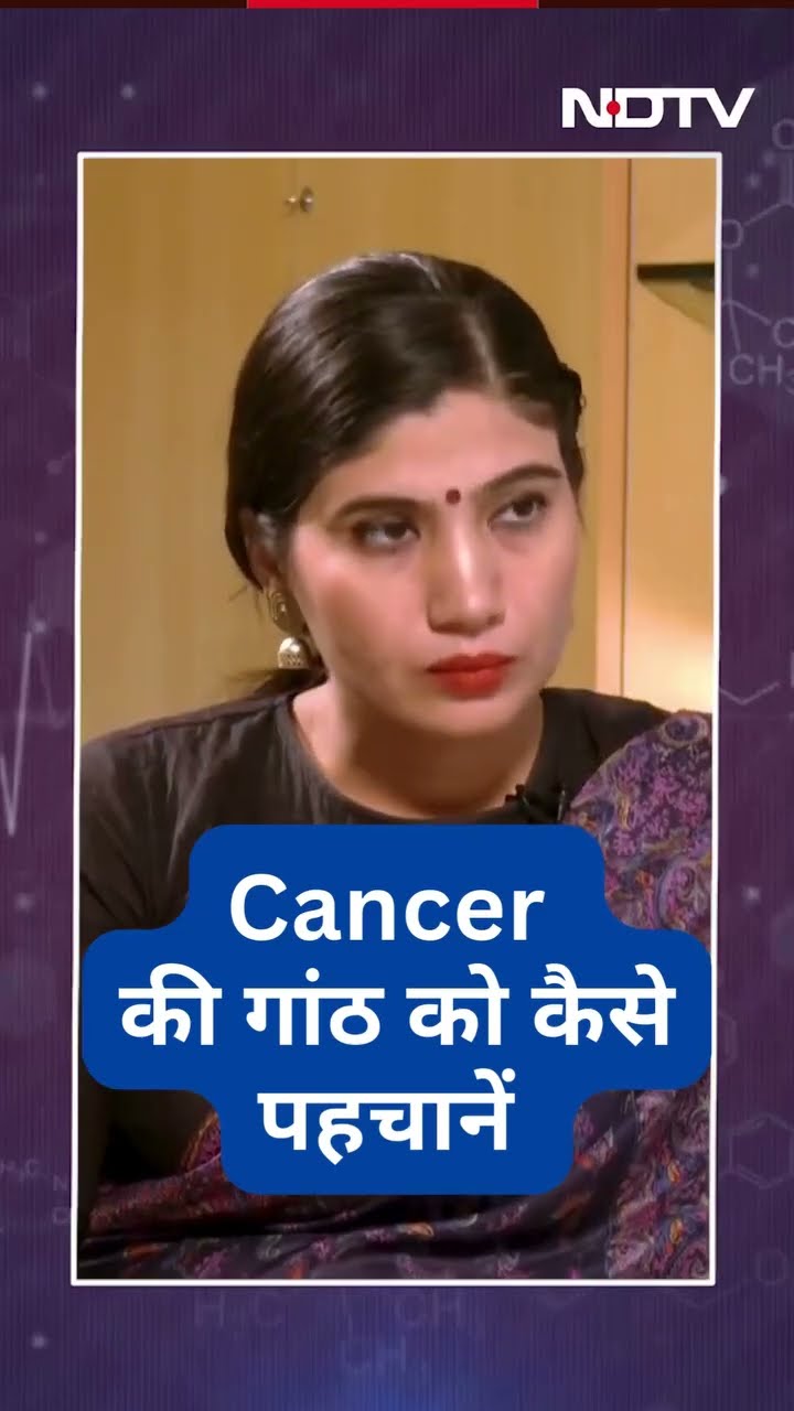 Cancer की गांठ की पहचान कैसे करें | NDTV India
