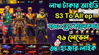 লাখ টাকার//S3 To All ep আইডি//৭৫০+ড্রেস কালেকশন//৭৬ লেভেল//অস্থির কালেকশন