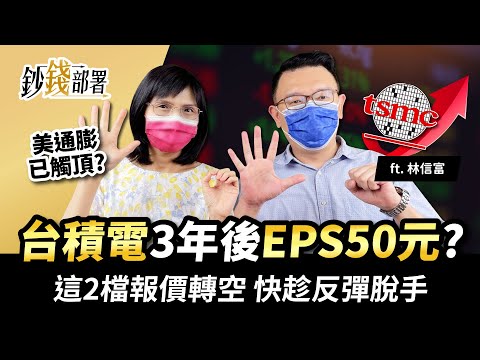 美通膨觸頂?台積電3年後EPS 50元?這2檔報價轉空 快趁反彈脫手!《鈔錢部署》盧燕俐 ft.林信富 20220531