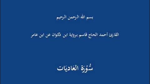 سُّوْرَة العَاديَات-القارئ أحمد الحاج قاسم برواية ابن ذكوان عن ابن عامر