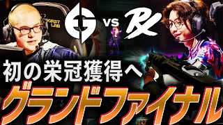 【集大成】初の栄冠をつかむのはどちらだ、歴史を作るグランドファイナル【VALORANT Champions 2023 Grand Final Day 16 - EG vs PRX】