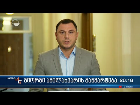 გიორგი ამილახვარი ტრაგედიის შესახებ ნათქვამს განმარტავს და ბოდიშს იხდის