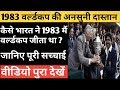 1983 वर्ल्डकप की अनसुनी दास्तान | भारत ने 1983 मैं कैसे वर्ल्डकप  जीता था ? | वीडियो पूरा देखें