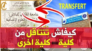 كيفية الانتقال من كلية إلى كلية اخرى + مرفق بطلب خطي (الجزء الاول)