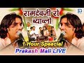 Prakash mali live  ramdevji ro byavlo  1 hour non stop      rajasthani bhajan 2019