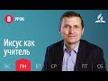 Субботняя Школа | Урок 8 | 16.11 — Иисус как учитель