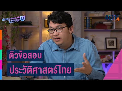สังคมศึกษา : ติวข้อสอบ ประวัติศาสตร์ไทย l ห้องเรียนติวเข้ม ม.6 เข้ามหาวิทยาลัย (1 พ.ค. 64)