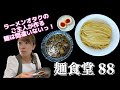【奈良 ラーメン】あっさりやけどコクがすごい！ぺろっと飲めちゃうつけそば！！！