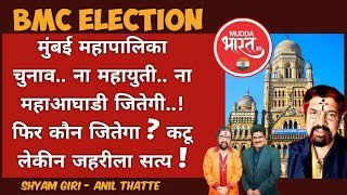 BMC Election | आमची मुंबई होगी किसकी ! @muddabharatka @Michael__S. #bmc #maharashtra #bjp