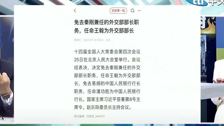 免去秦剛兼任的外交部部長職務 - 天天要聞