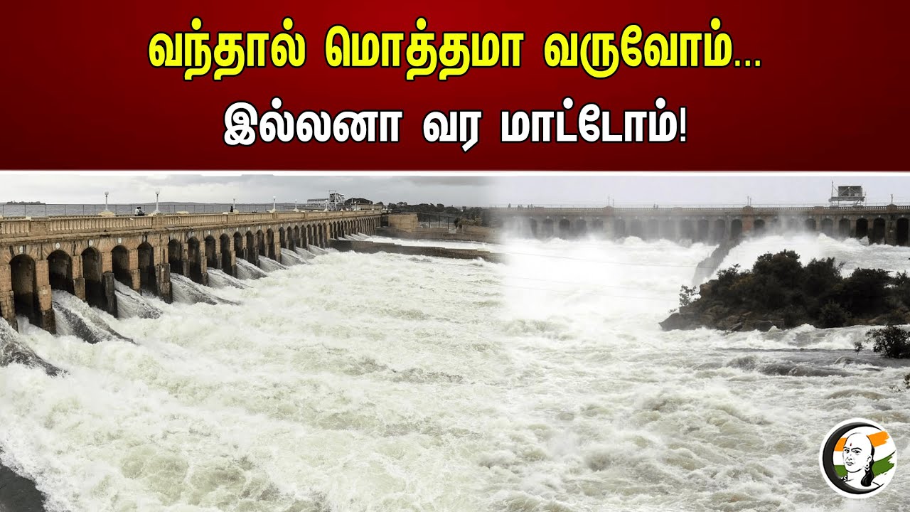 வந்தால் மொத்தமா வருவோம்.. இல்லனா வர மாட்டோம்! | Kaveri | Karnataka