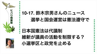 鈴木宗男さんのニュース 「選挙と国会運営は憲法遵守で」 令和5年10月17日