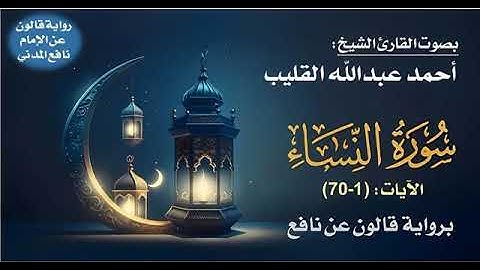 سورة النساء بصوت القارئ أحــمــد القـلــيـب وفـقـه الله بـروايـة قــالـون عـن نـافـع