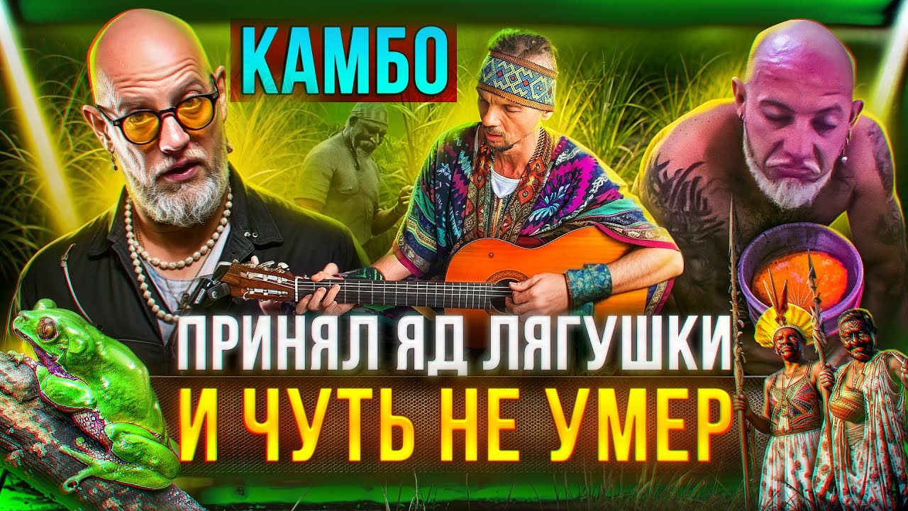 Камбо, рапэ, сананга - пробую на себе амазонскую медицину - YouTube