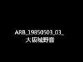 ARB 19850503 03 大阪城野音