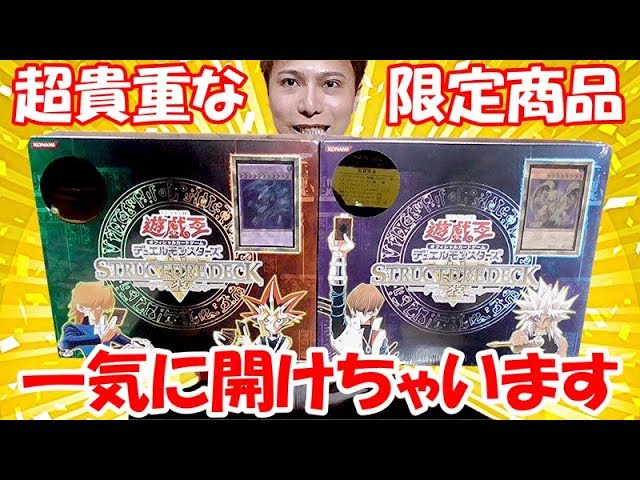 【遊戯王】１５年前の超貴重なデラックスセット２種を一気に開けちゃいます！！！