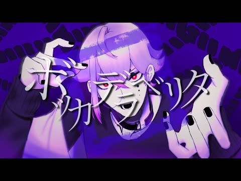 ボッカデラベリタ/歌ってみた【Zer0】