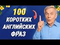 100 КОРОТКИХ ФРАЗ на английском языке (легко запомнить!)