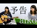 予告/aiko 【百合】【粟井理菜】