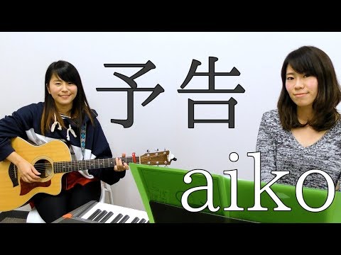 予告／aiko　【百合】【粟井理菜】