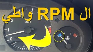 عداد الار بي ام  RPM واطي اهتزاز ارتفاع هبوط المؤشر رجرجة المحرك صباحا و اهتزاز المحرك بيطفي