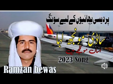    ساڈی مونجھ لہا رمضان بے وس سرائیکی وڈیو سونگ     