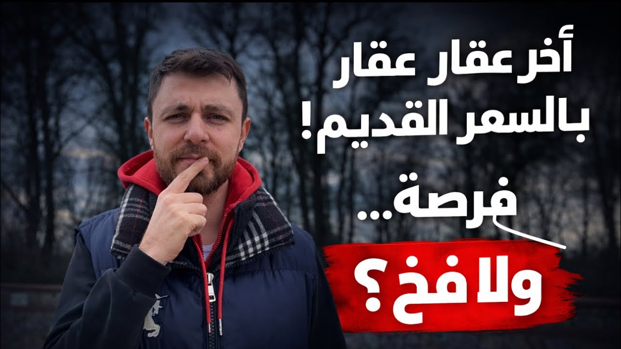 اخر عقار للبيع في السعر القديم ( فرصة ولا فخ) اكبر خدعه عقاريه