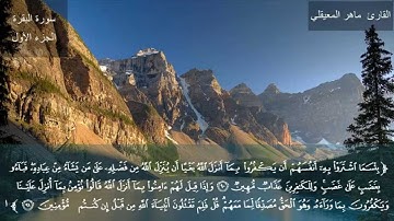 002 - سوره البقره - ماهر المعيقلي Maher Al Muaiqly - Surah Al Baqarah