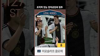 조직력 있는 독일 전차군단의 침투 패스 #fc온라인 #피파온라인4 #독일 #클로제