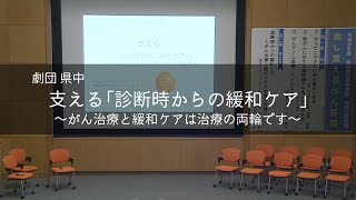支える～診断時からの緩和ケア　島根県立中央病院 市民公開講座（2019年7月21日開催）