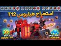 تدريب جنود الهيليوس T12 النجاة في الصقيع Whiteout Survival 