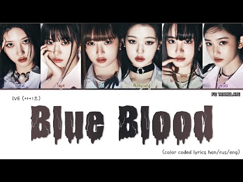 IVE Blue Blood перевод на русский (Color Coded Lyrics)