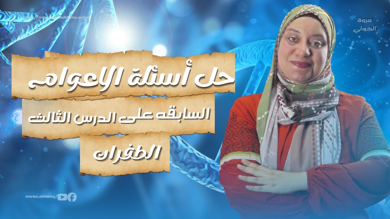 حل اسئلة الأعوام السابقة من كتاب الامتحان| الدرس الثالث |الطفرات •