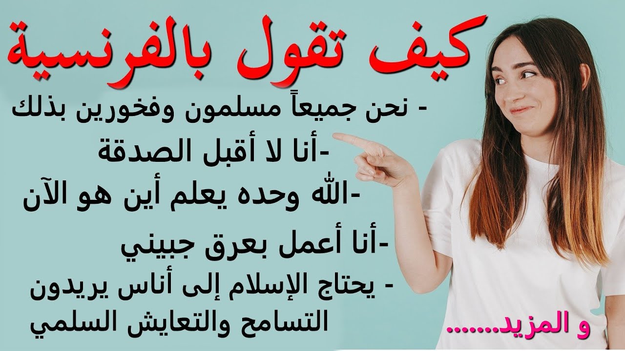 كيف تقول بالفرنسية : العبارات الفرنسية المتداولة في الحياة اليومية- الجزء 28