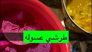 سويت ثلاث انواع طرشي /النجف/احمر/بالعنبه والطعم طلع خطيييييييرررررررررررر