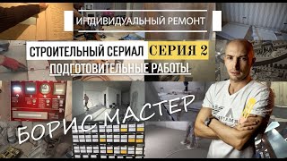 Ремонт квартир в москве. borismaster.pro - 2 серия.