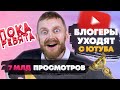 Новости Ютуба [Блогеры уходят, Ролик 7 млрд просмотров]