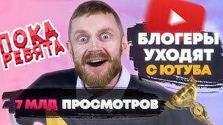 Новости Ютуба [Блогеры уходят, Ролик 7 млрд просмотров]