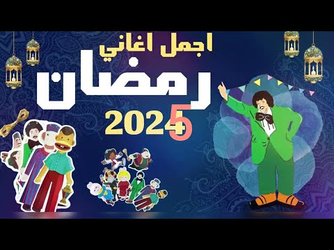 اجمل اغاني رمضان القديمة رمضان يجمعنا رمضان كريم