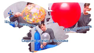 Сколько гелия в баллоне. Шары гелий воздух. Шары с конфетти