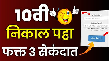10वीचा निकाल पहा फक्त 3 सेकंदात🔥| Maharashtra SSC board result | how to check SSC result #sscresult2